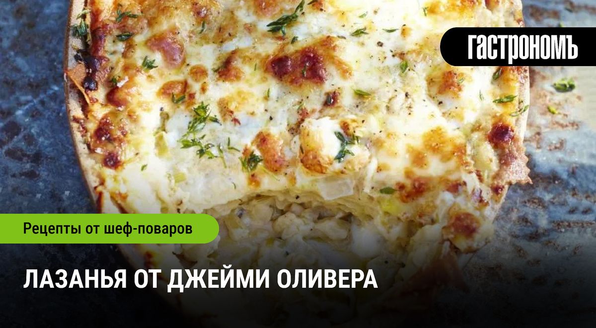 Вдохновляющая лазанья от Джейми Оливера