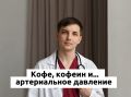 Кофеин и артериальное давление: как чашка кофе влияет на здоровье сосудов