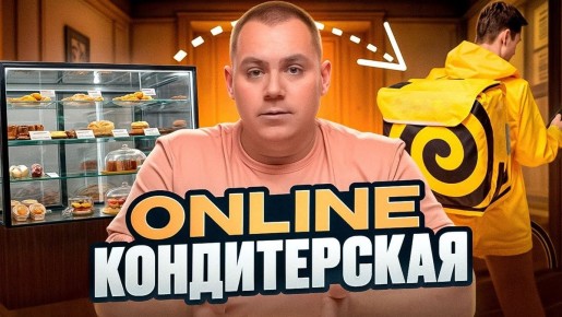 Интернет-кондитерская: новый взгляд на сладкий бизнес