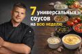 7 соусов, которые сделают ваши блюда вкуснее