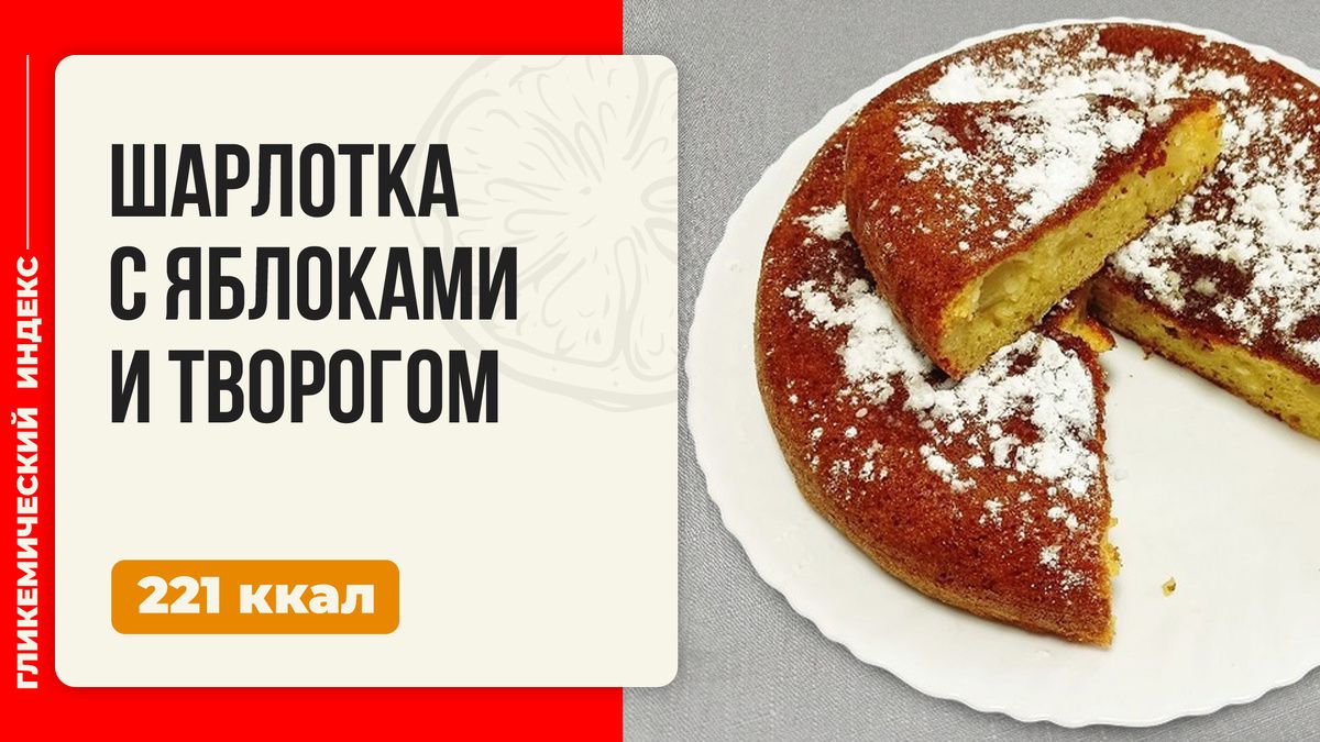 Нежная шарлотка с яблоками и творогом, приготовленная в мультиварке