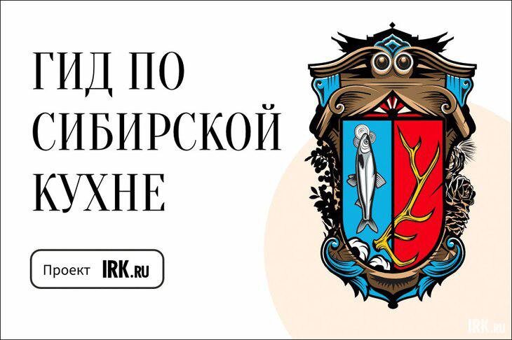 Возрождение «Гида по сибирской кухне» на IRK.ru