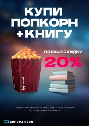 Попкорн и книги по выгодной цене