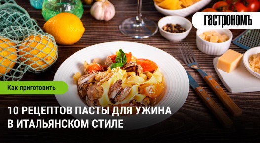 Итальянский вечер: 10 потрясающих рецептов пасты для уютного ужина