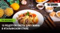 Итальянский вечер: 10 потрясающих рецептов пасты для уютного ужина