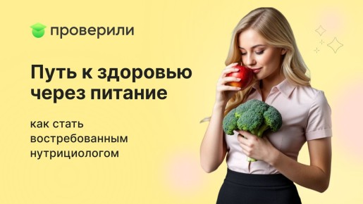 Путь к здоровью через питание: как стать востребованным нутрициологом
