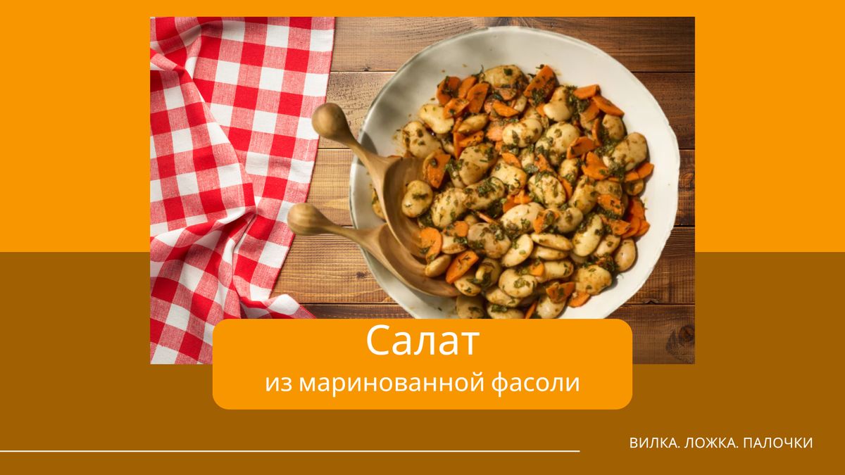 Салат из фасоли за 10 минут: секреты ресторанного вкуса