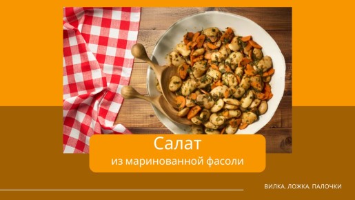 Салат из фасоли за 10 минут: секреты ресторанного вкуса