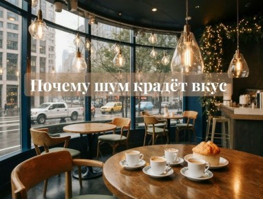 Тишина на столе: как звуковой фон меняет восприятие еды