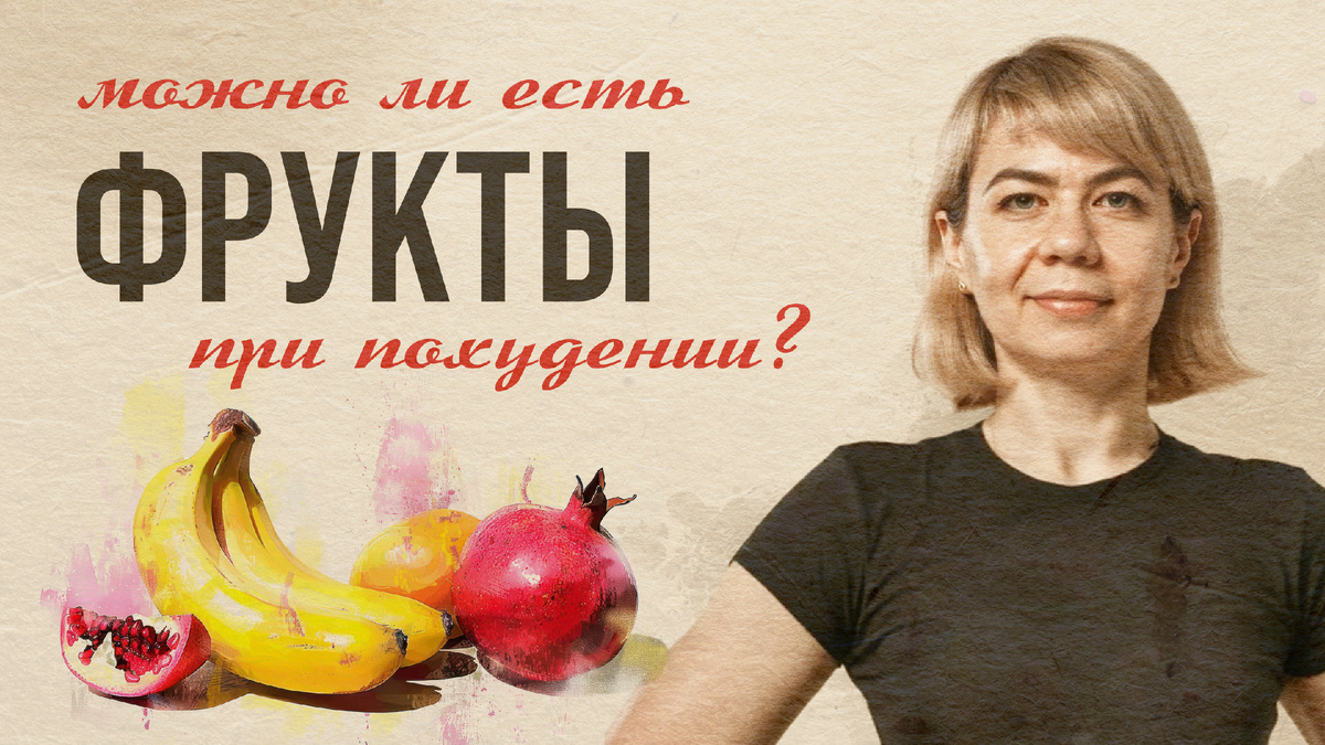Фрукты и похудение: стоит ли включать их в рацион?