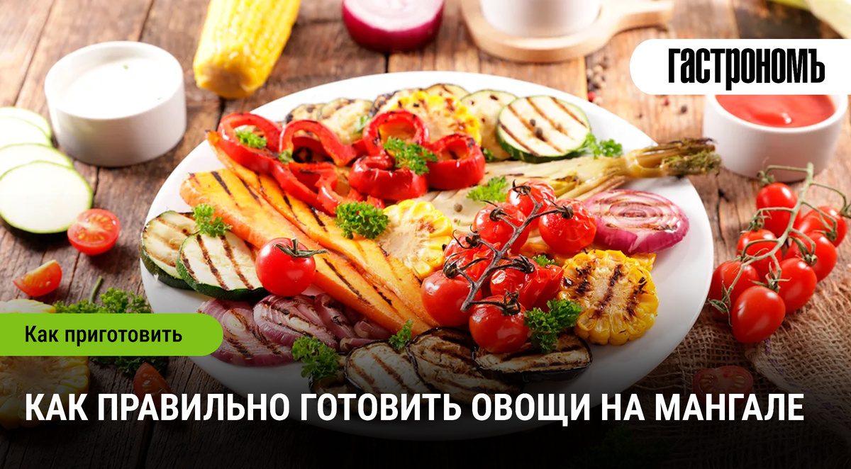 Необычные идеи для запекания овощей на мангале