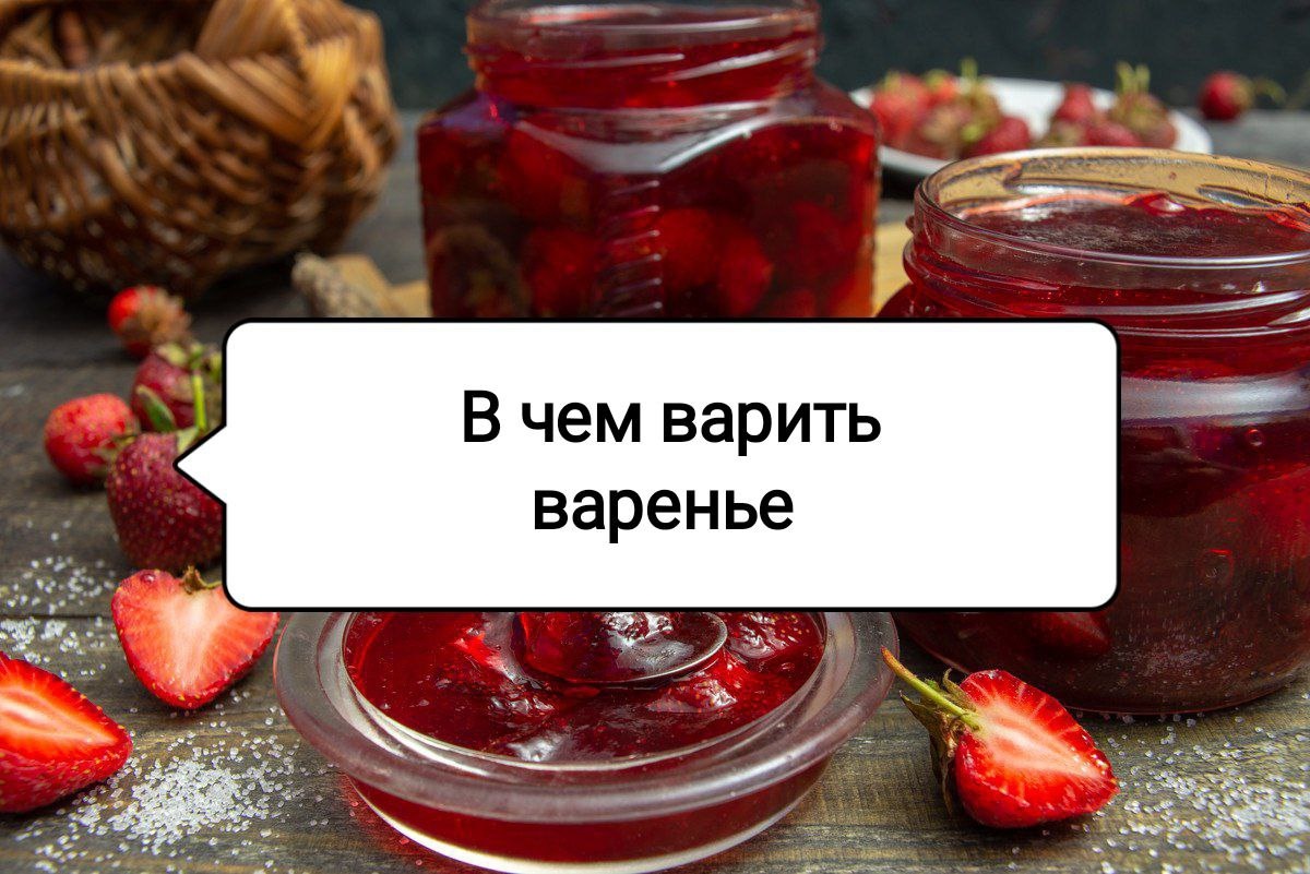 Как выбрать посуду для идеального варенья