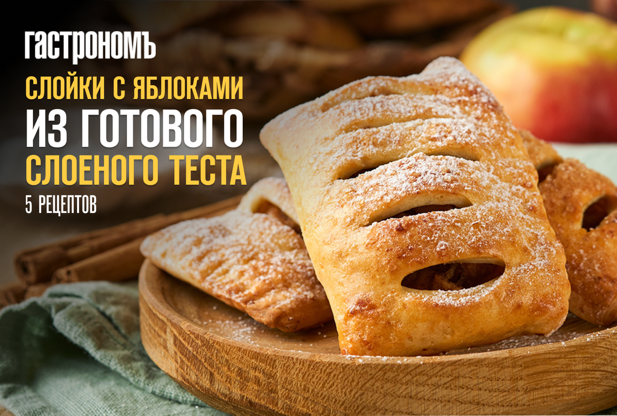 Необычные слойки с яблоками: 5 невероятных рецептов для настоящих гурманов