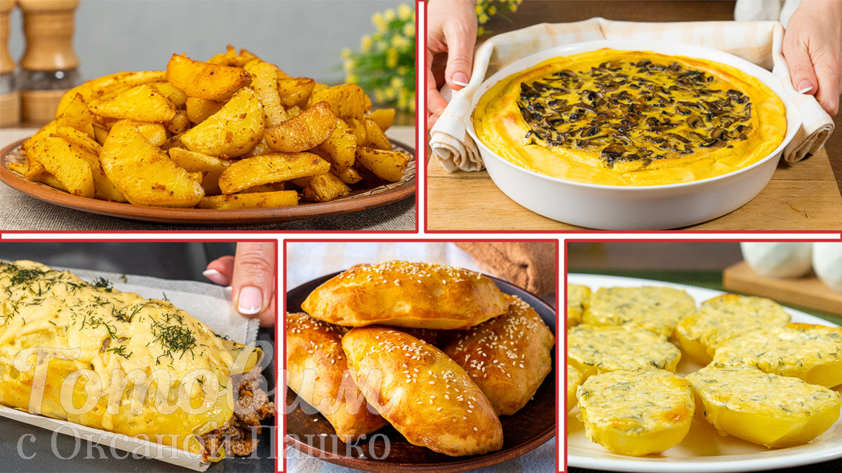 Необычные блюда из картошки для каждого дня