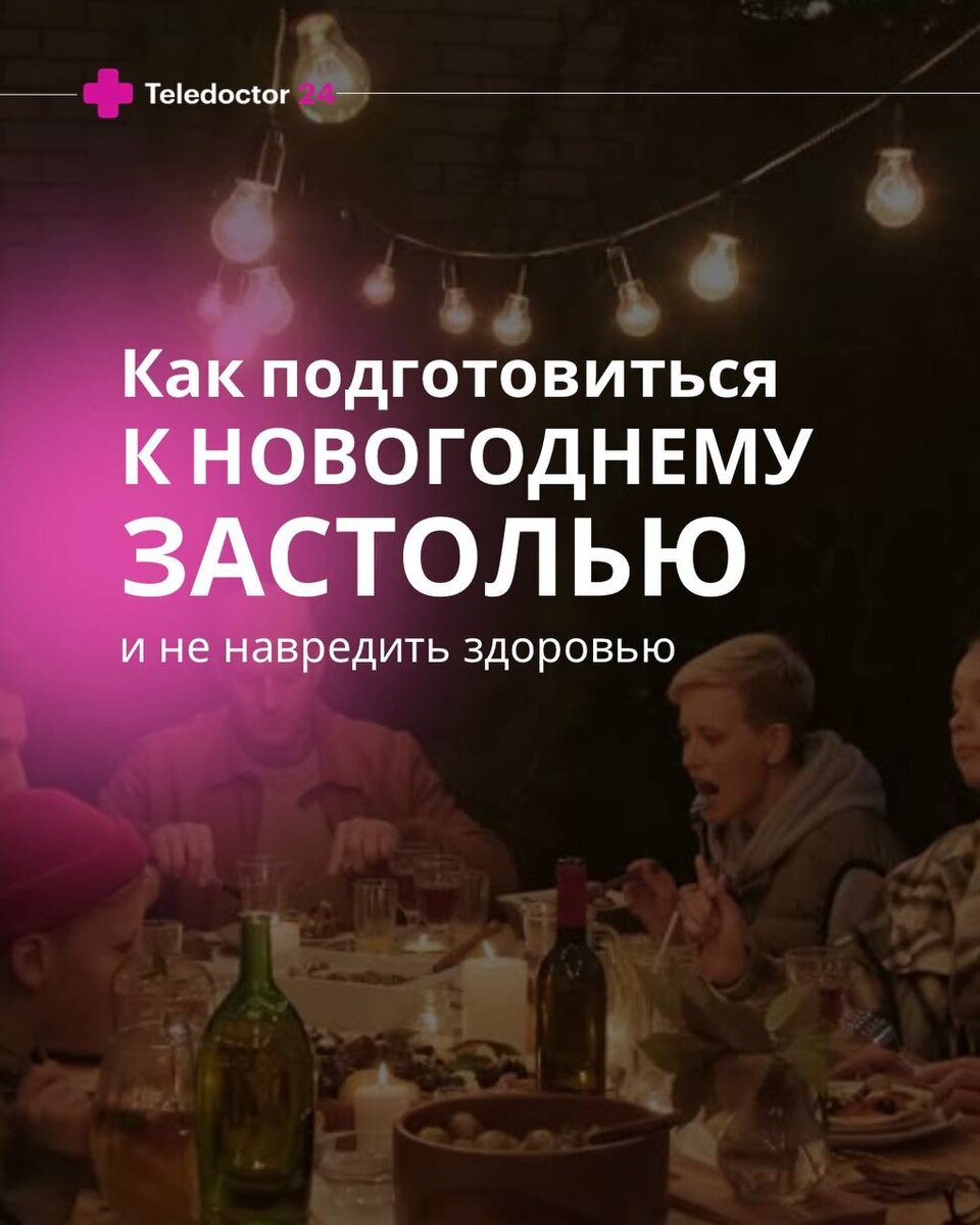 Как встретить Новый год без неприятных последствий для здоровья