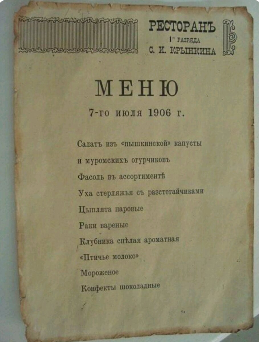 Путешествие во времени: меню русского ресторана 1906 года