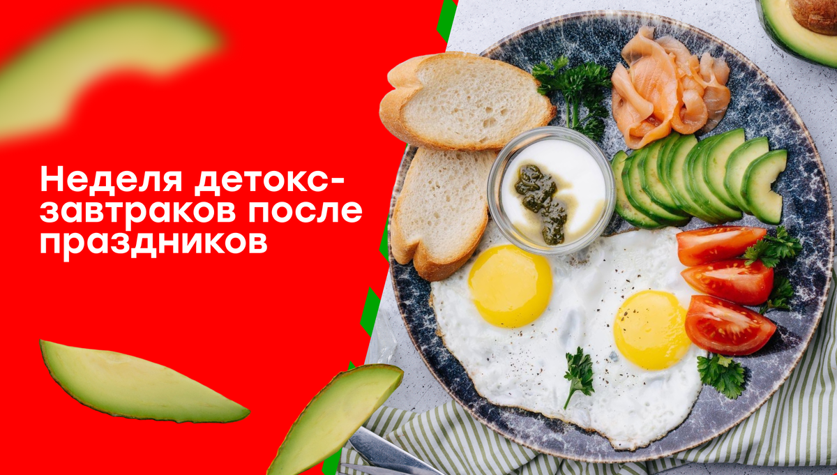 Постпраздничный детокс: как вернуть себе энергию с помощью завтраков