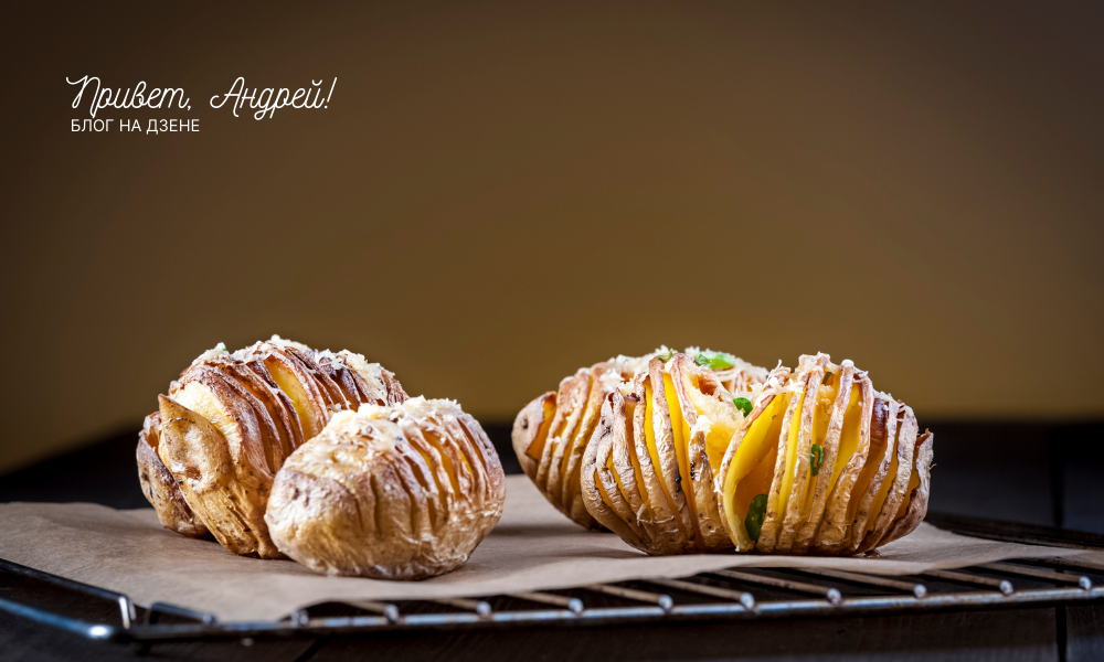 Как картофель Хассельбек завоевал сердца кулинаров по всему миру