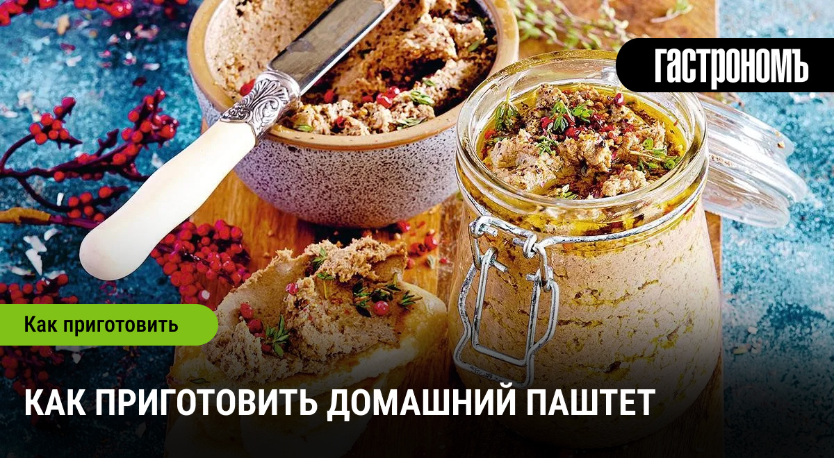 Секреты идеального домашнего паштета