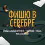 Фишю: утонченный элемент сервиза с историей