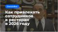 Как привлечь талантливых сотрудников в ресторан в 2026 году