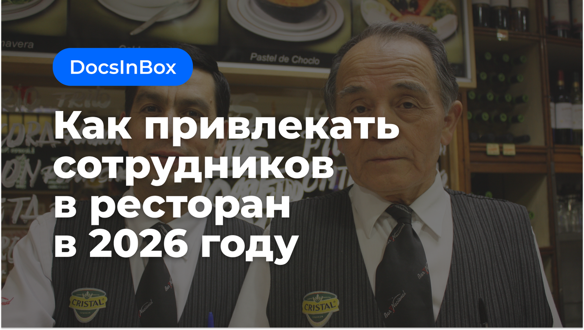 Как привлечь талантливых сотрудников в ресторан в 2026 году