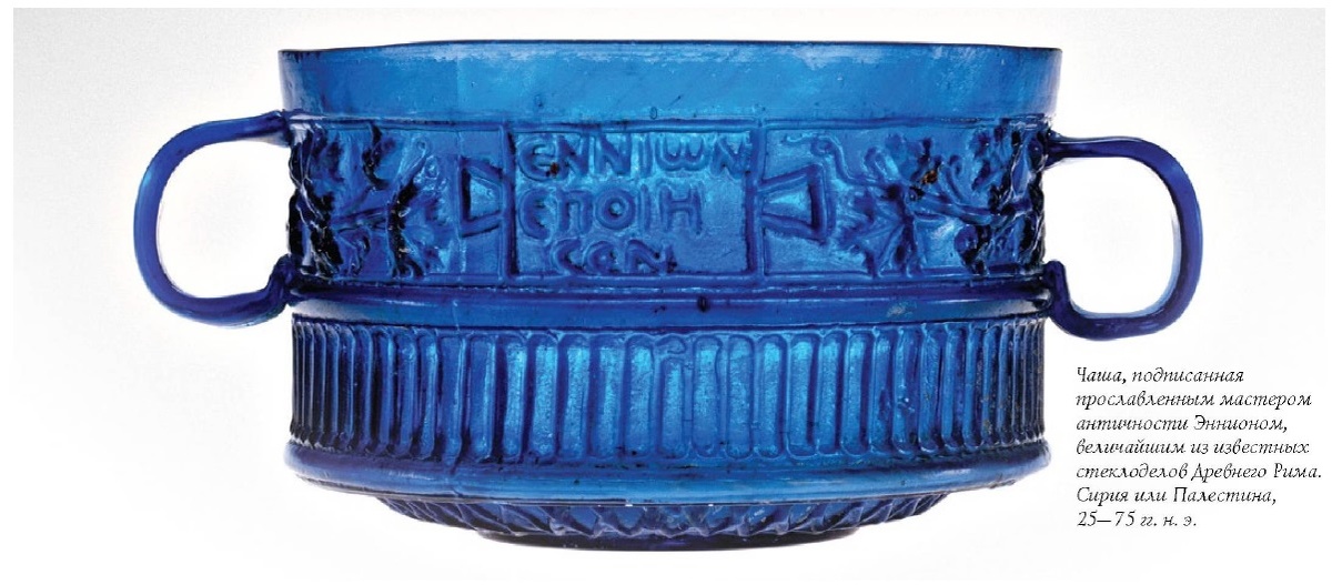 Ennion — мастеру стекла, что стал символом эпохи