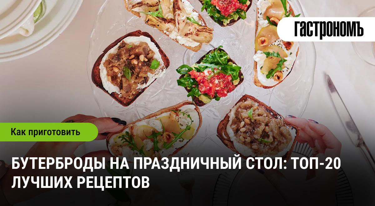 От закусок до шедевров: лучшие рецепты бутербродов на праздничный стол
