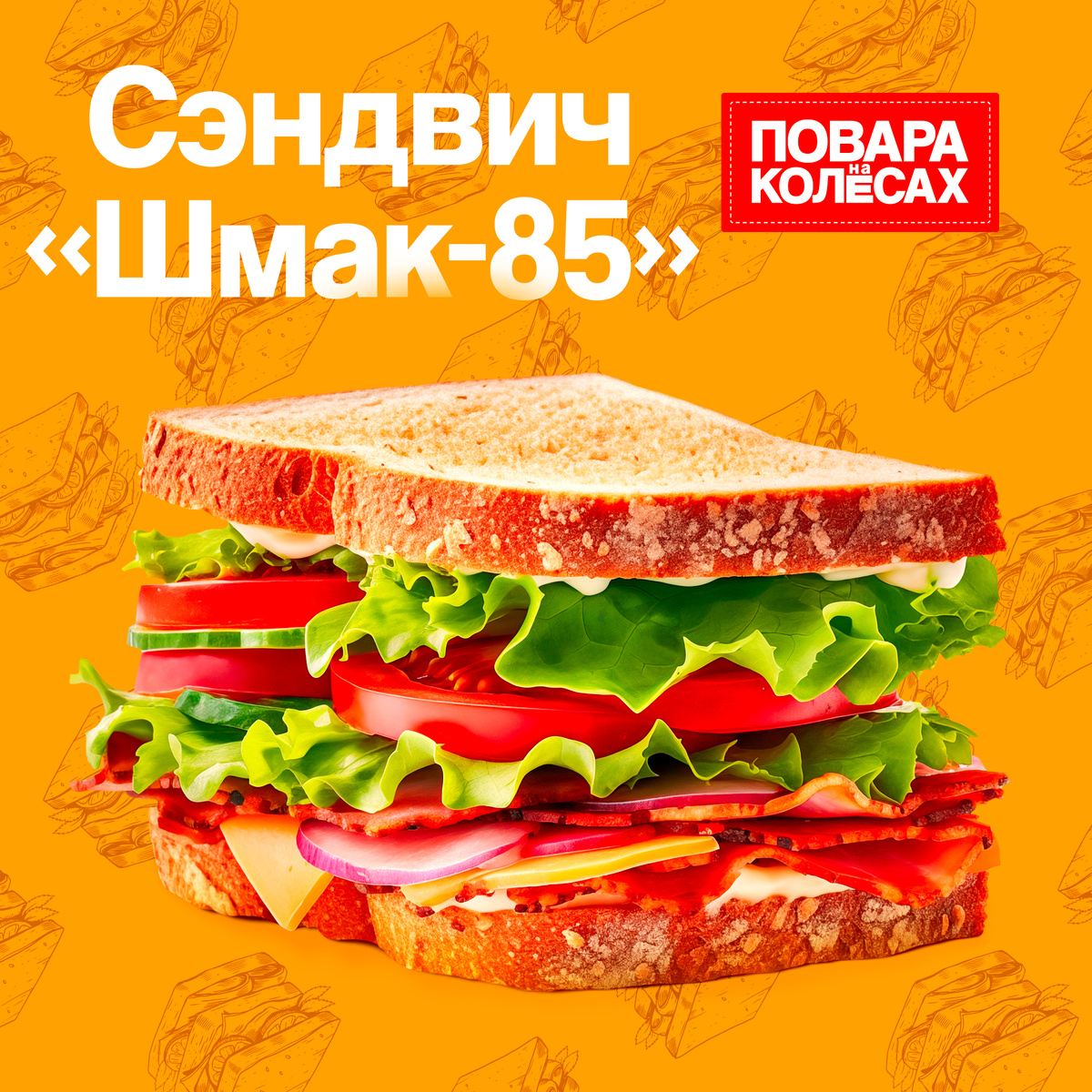 Сэндвич «Шмак-85»: Вдохновение от шефа Шмакова на ВДНХ