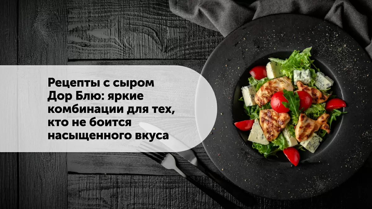 Сыр Дор Блю: Погружение в мир вкуса и комбинаций