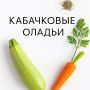 Кабачковые оладьи: любимое лакомство на весенний завтрак