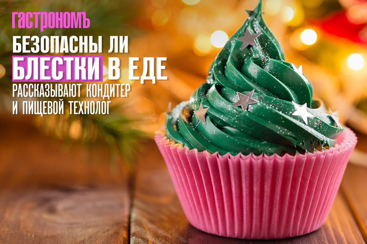 Блестящие угощения: насколько безопасны пищевые блестки?