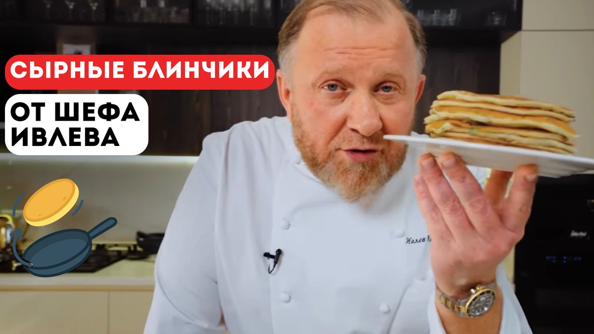 Сырные блинчики от шефа Ивлева