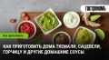 Приготовьте свои любимые соусы дома: легко и вкусно