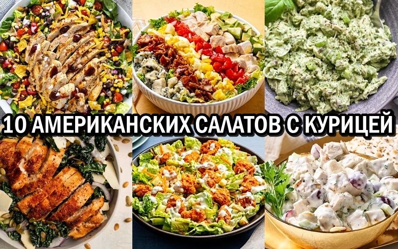 Исследуем Привлекательные Американские Салаты с Курицей: Тренды 2025 года