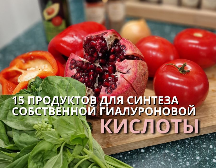 15 продуктов для синтеза собственной гиалуроновой кислоты