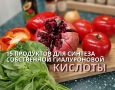 15 продуктов для синтеза собственной гиалуроновой кислоты