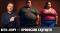 Кето-коуч: востребованная профессия нашего времени