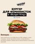 Новый вкус к 8 Марта: Burger King удивляет своих поклонников