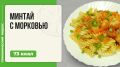 Нежный минтай с морковью: простой рецепт для мультиварки