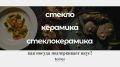 Керамика, стекло или стеклокерамика: как выбрать посуду для вашего заведения?