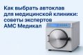 Как выбрать идеальный автоклав для вашей медицинской клиники